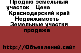 Продаю земельный участок › Цена ­ 5 500 - Краснодарский край Недвижимость » Земельные участки продажа   